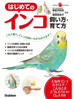 cover image of はじめてのインコ　飼い方・育て方